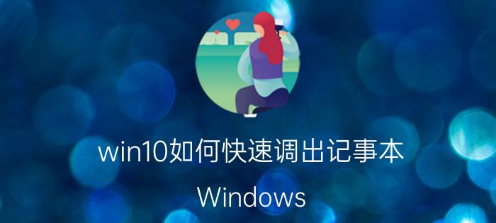 win10如何快速调出记事本 Windows 10记事本怎么打开，固定在开始屏幕？